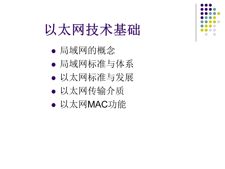 以太网接入技术.ppt_第3页