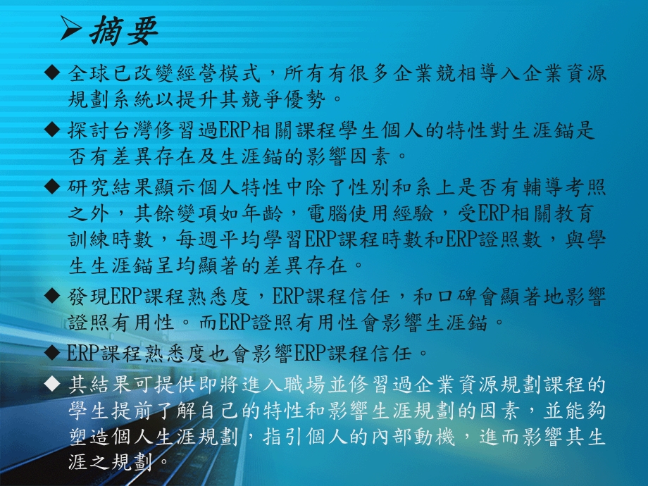 企业资源规划系统课程影响学生生涯锚之研究报告.ppt_第2页