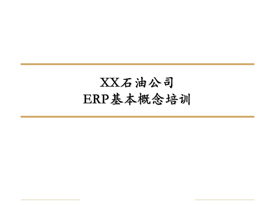 信息化 - ERP- XX石油公司ERP基本概念培训.ppt_第1页