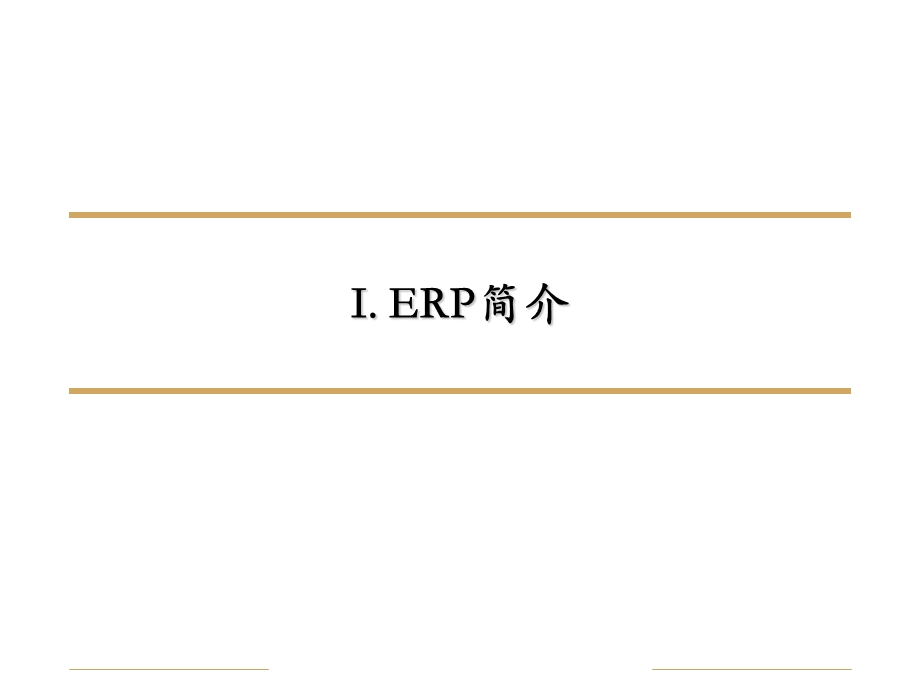 信息化 - ERP- XX石油公司ERP基本概念培训.ppt_第3页