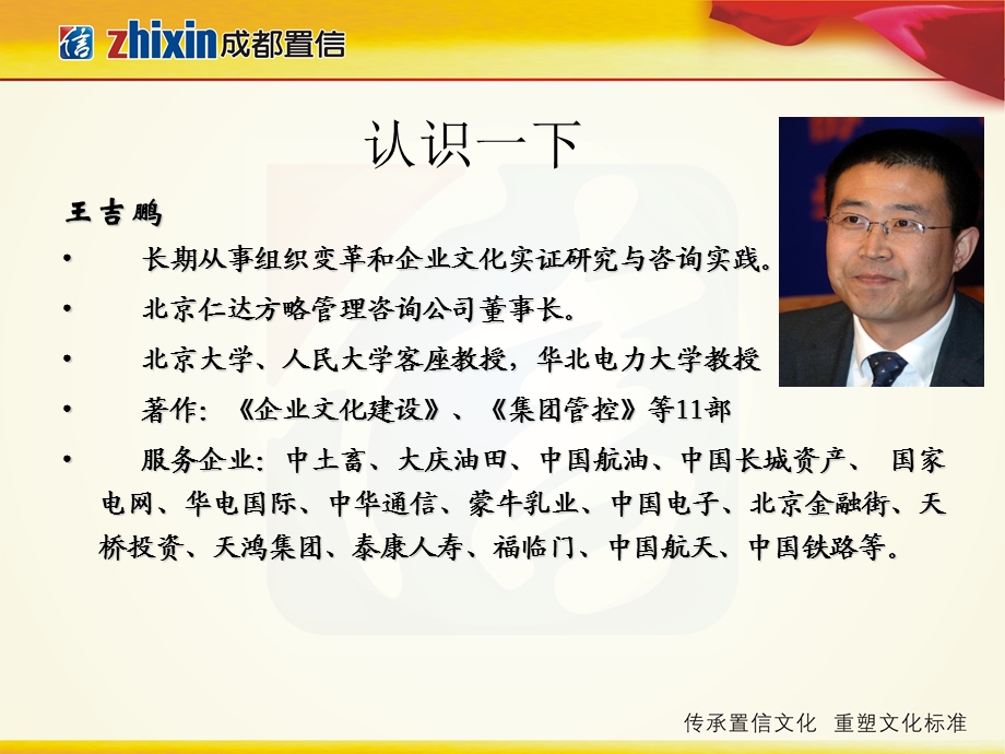 企业文化(成都置信)王吉鹏.ppt_第2页