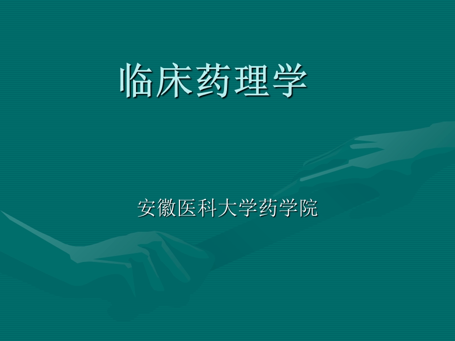 临床药理课件1医学.ppt_第1页