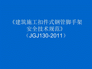 人力资源修建施工扣件式钢管足手架平安技巧标准).ppt