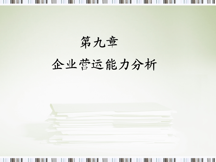 企业营运能力分析(IV).ppt_第1页