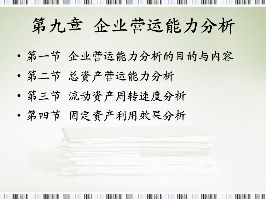 企业营运能力分析(IV).ppt_第2页