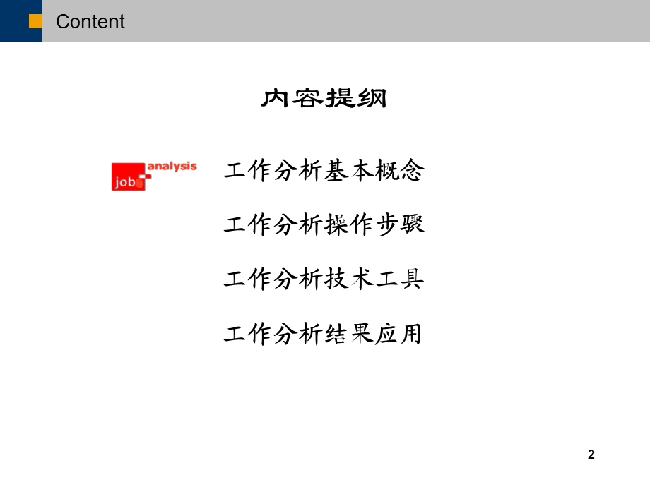 人力资源管理 工作分析.ppt_第2页