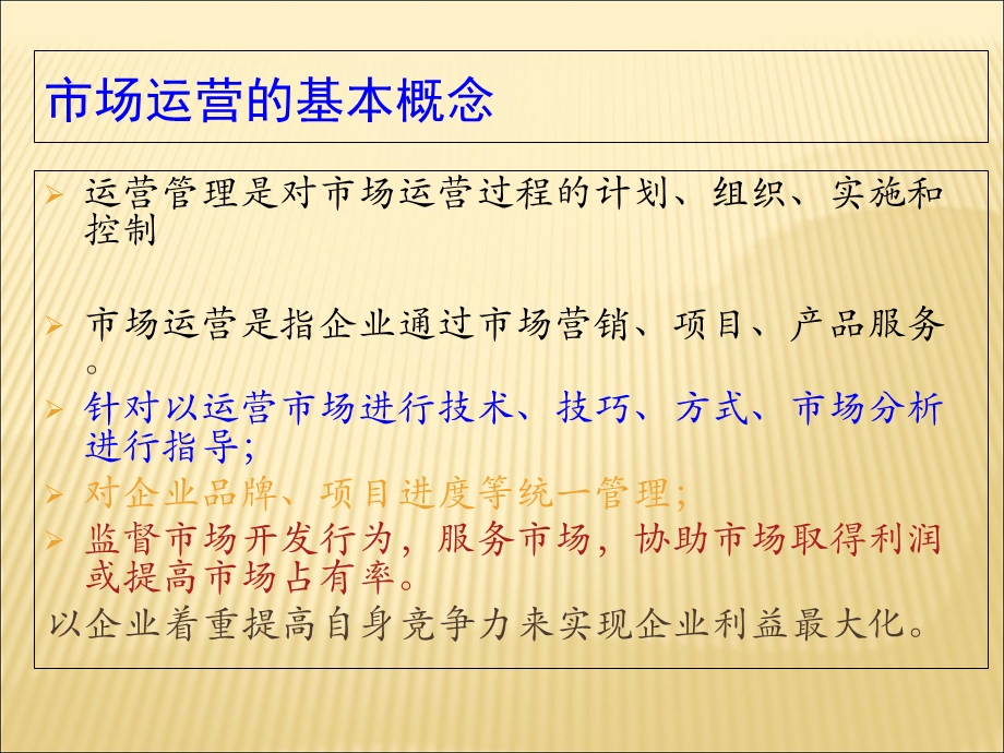 企业市场运营与调查.ppt_第2页