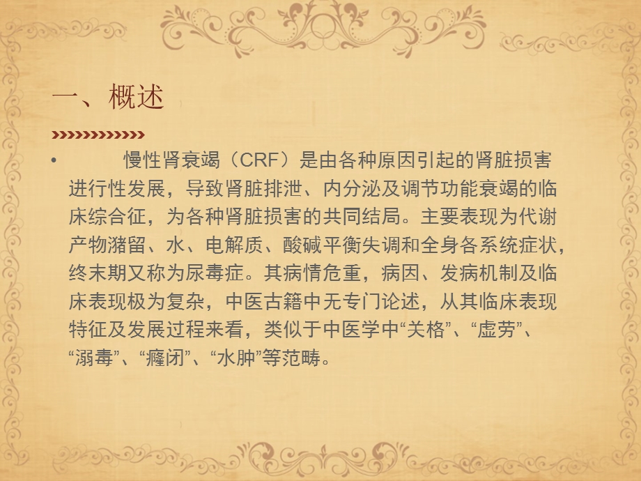 中西医结合治疗慢性肾衰竭课件.ppt_第2页