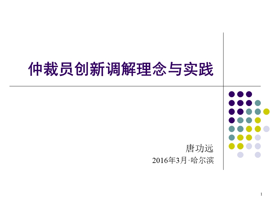 仲裁员创新调解理念与实践.ppt_第1页