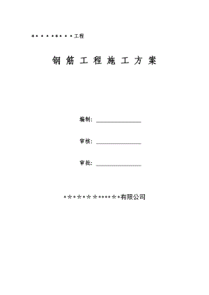 【施工方案】商业高层工程钢筋工程施工方案.doc