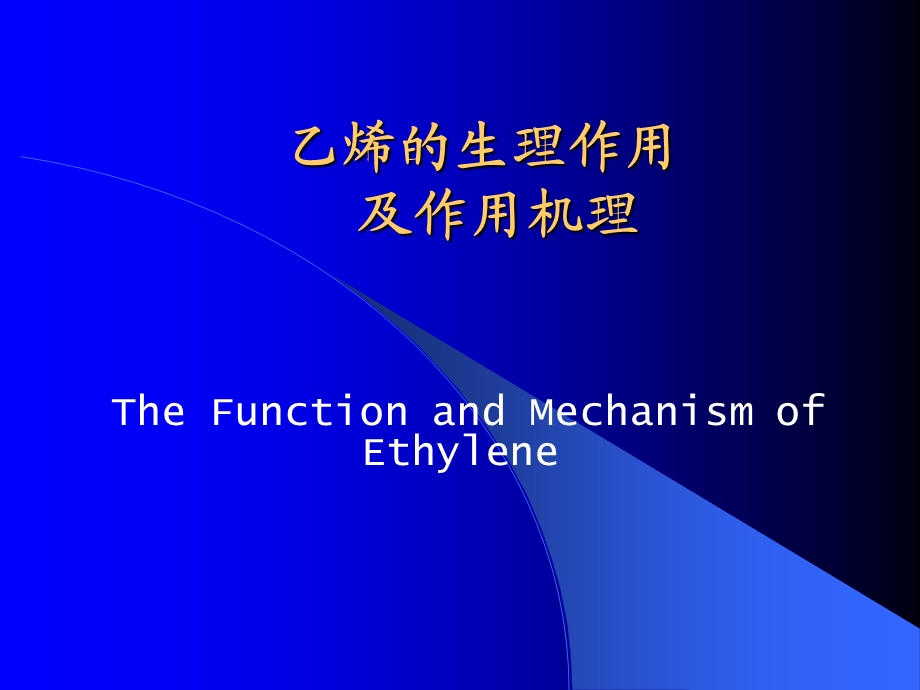 乙烯的生理作用.ppt_第1页