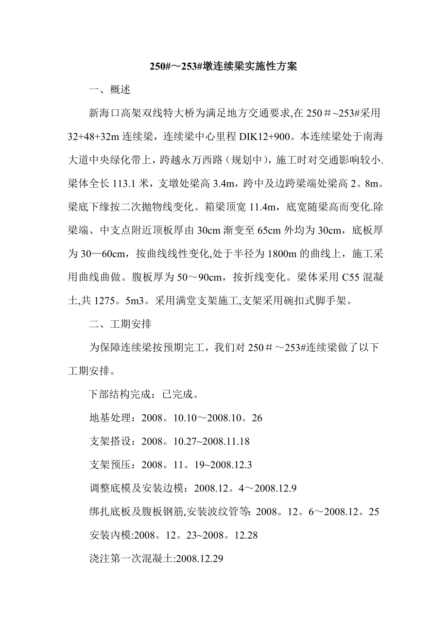 【建筑施工方案】高铁连续梁施工方案.doc_第1页