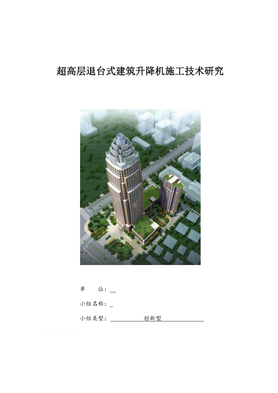 [qc成果]超高层退台式建筑升降机施工技术研究_.doc_第1页