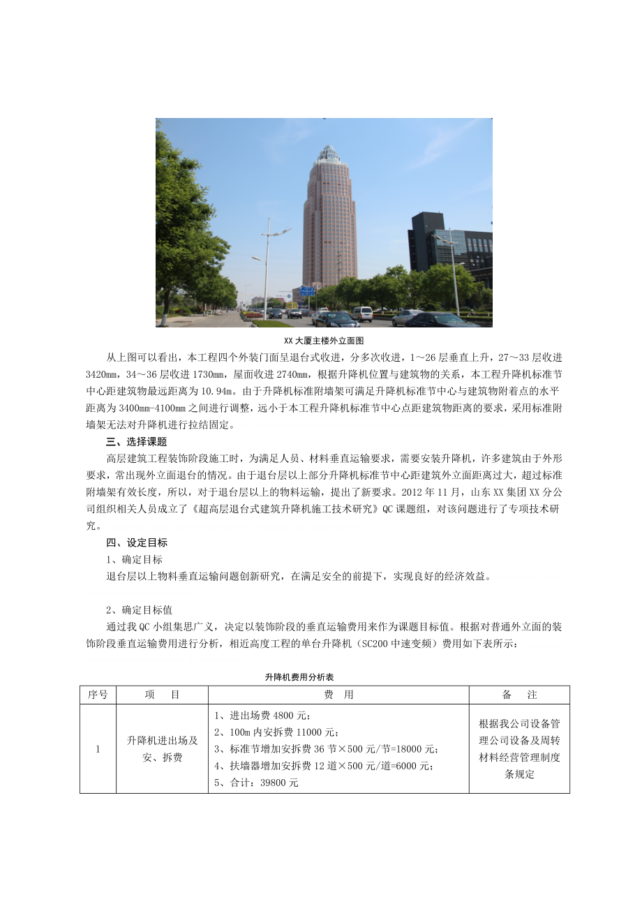 [qc成果]超高层退台式建筑升降机施工技术研究_.doc_第3页