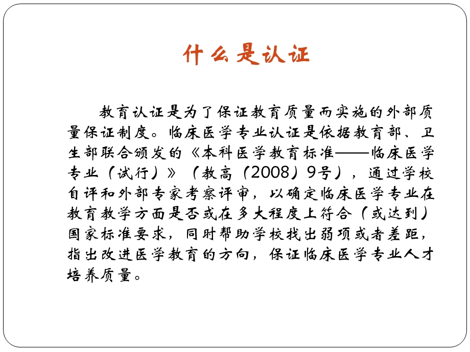 临床医学专业认证指南解读.ppt_第3页