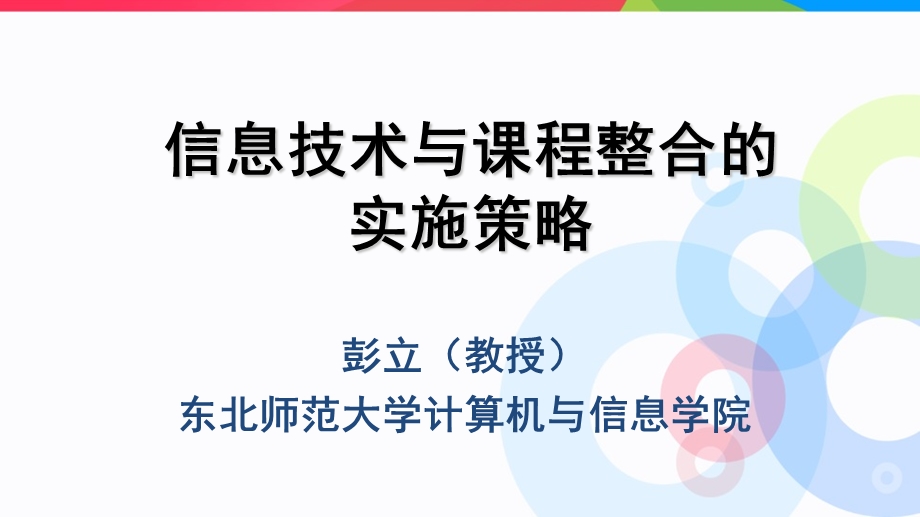 信息技术与章节程整合实施策略.ppt_第1页