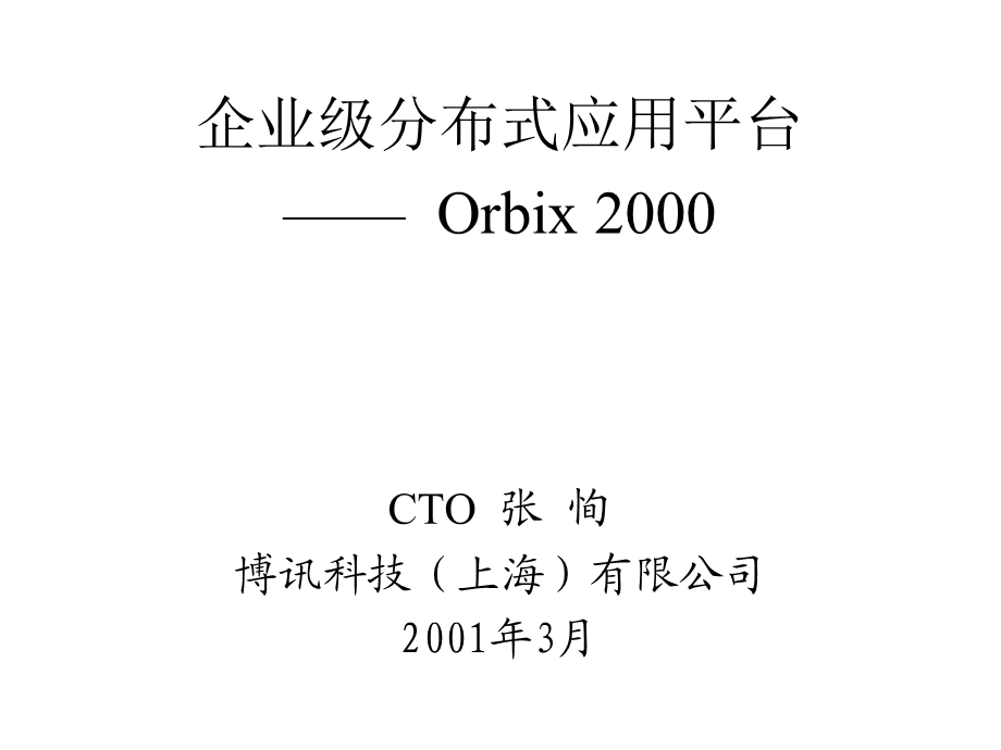 企业级分布式应用平台Orb.ppt_第1页