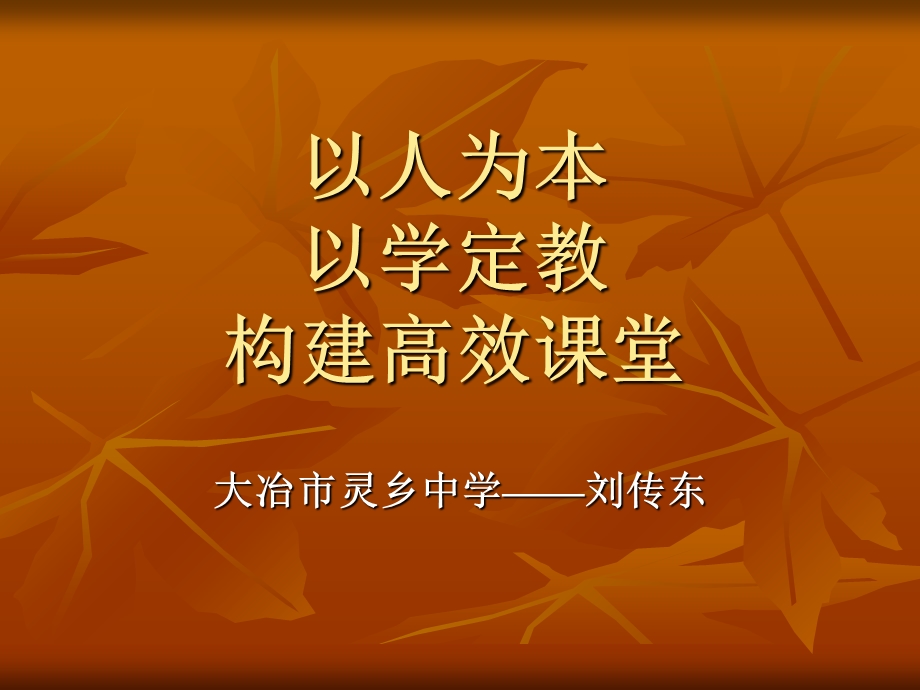 以人为本以学定教构建高效章节堂.ppt_第1页