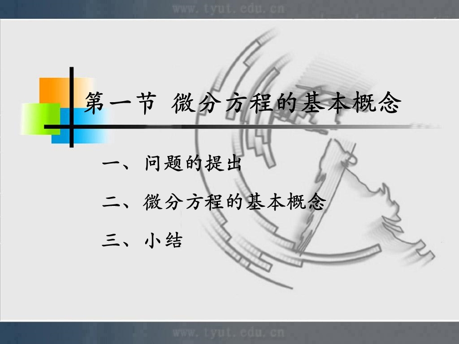 人大微积分课件12-1微分方程的基本概念.ppt_第1页