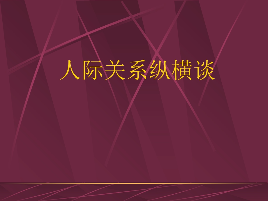 人际关系纵横谈.ppt_第1页