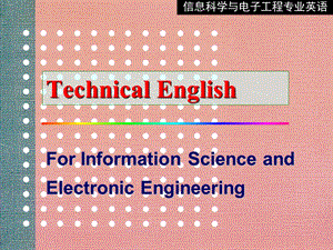信息科学与电子工程专业英语(王朔中)清华.ppt