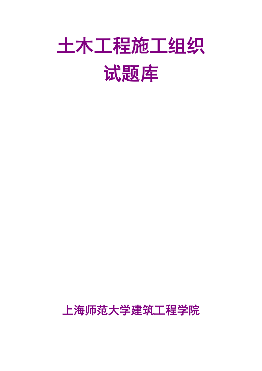 【施工管理】施工组织设计与进度管理题库.doc_第1页