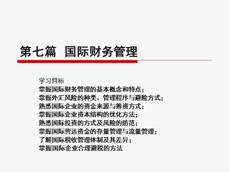 企业国际财务管理.ppt_第1页