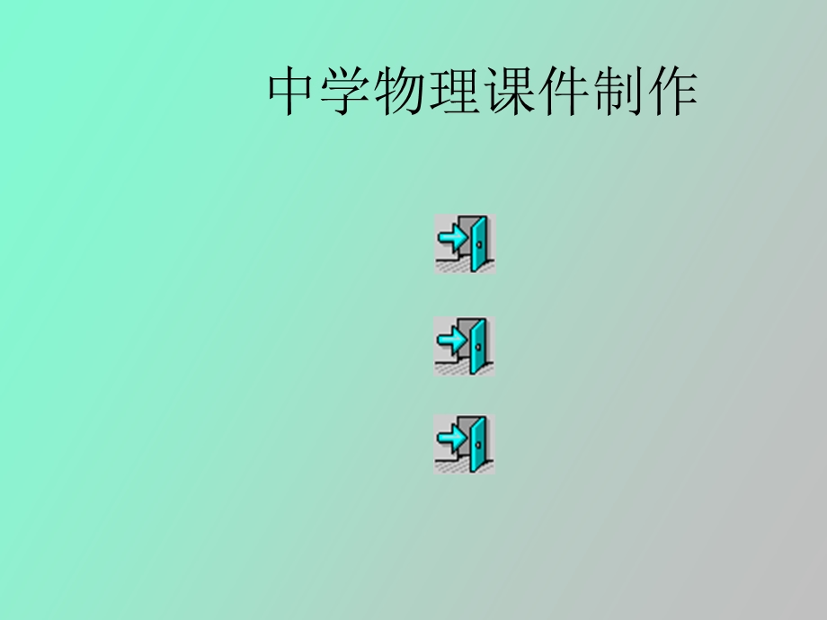 中学物理课件制作.ppt_第1页