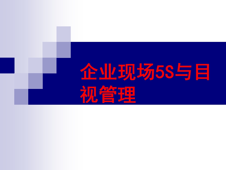 企业现场5S与目视.ppt_第3页