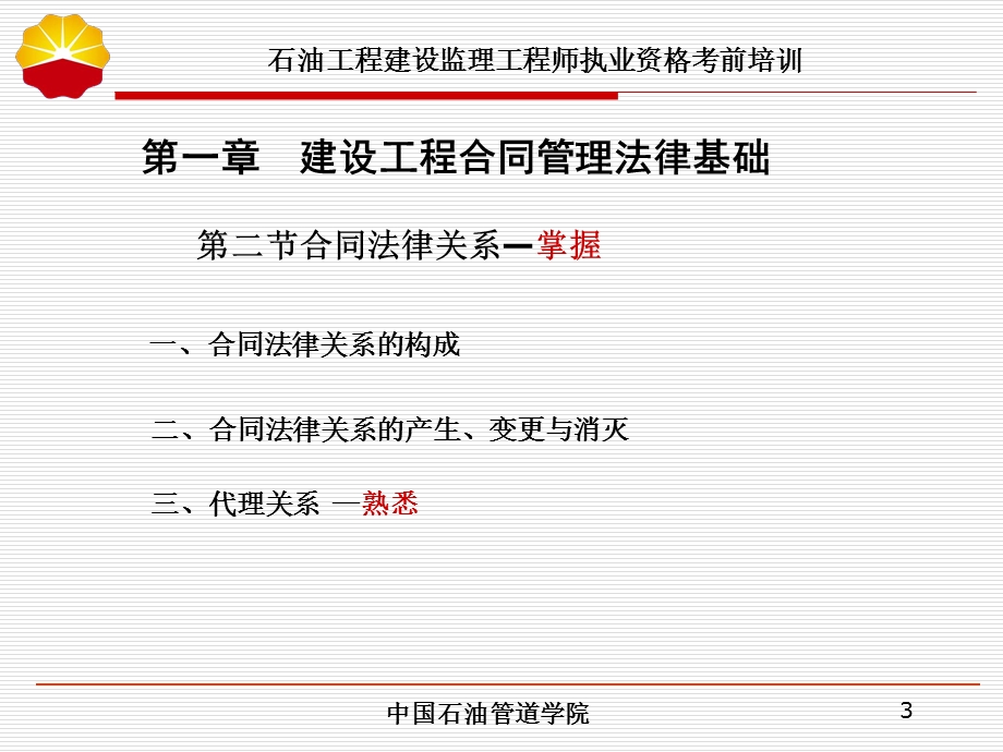 中石油监理工程师取证培训课件-建设工程合同管理.ppt_第3页