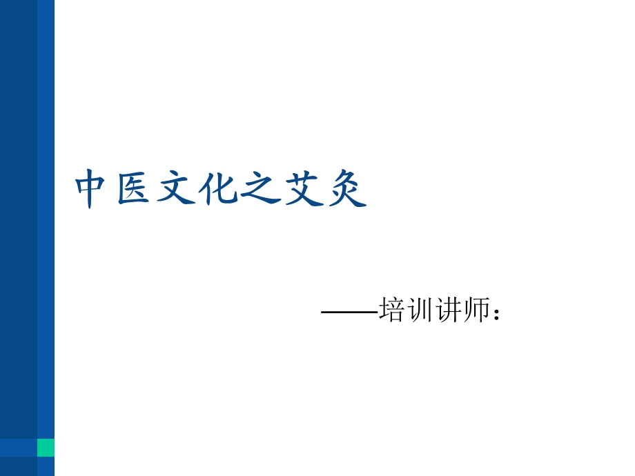 中医文化之艾灸.ppt_第1页