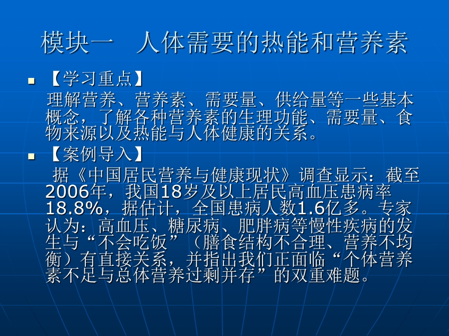 人体需要的热能和营养素篇、模块一.ppt_第1页