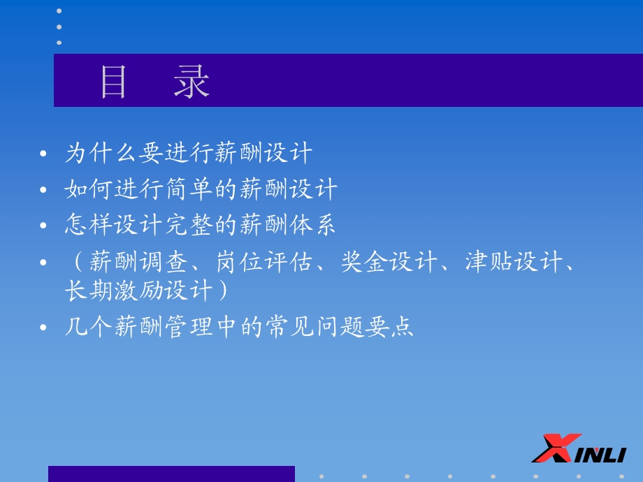 企业的薪酬设计(1-3).ppt_第2页