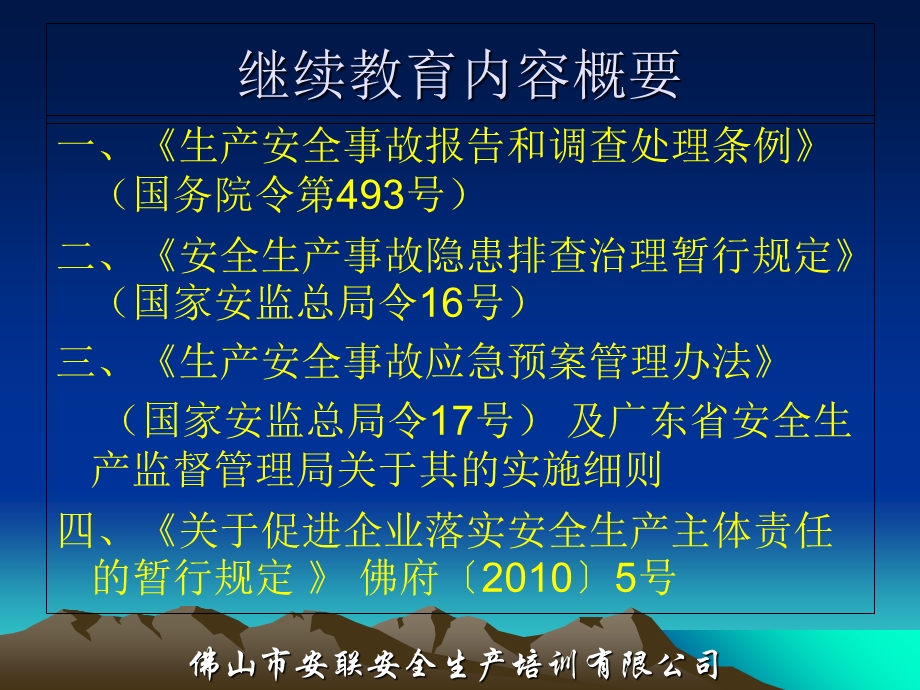 主要负责人继续教育.ppt_第1页