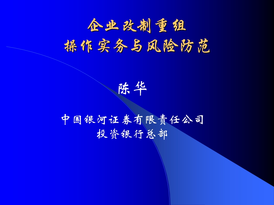 企业改制重组操作实务与风险防范.ppt_第1页