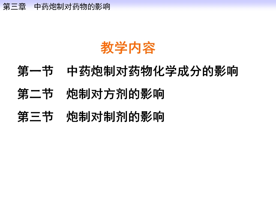 中药炮制对药物的影响传.ppt_第3页
