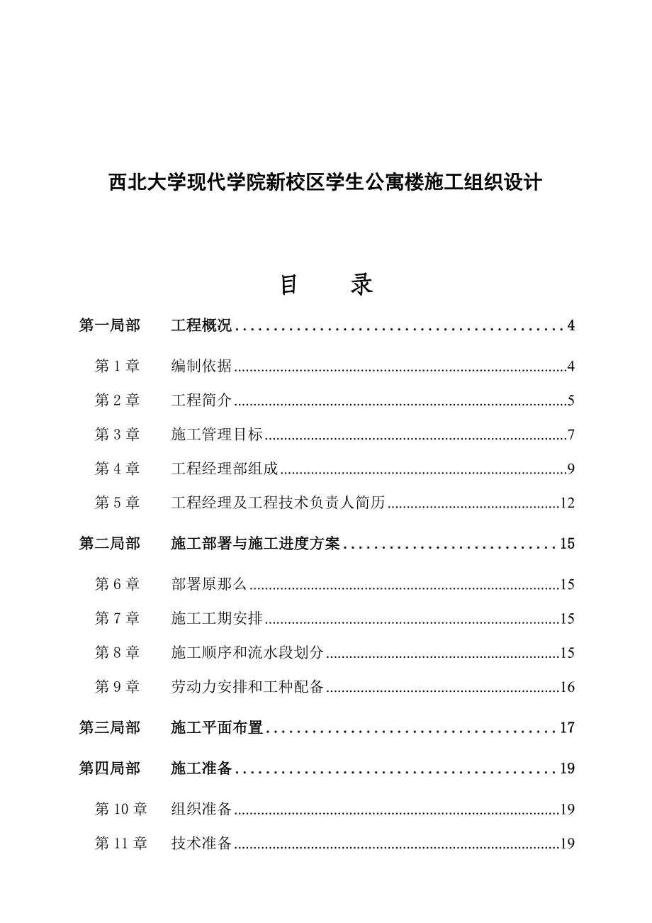 xx现代院新校区生公寓楼施工组织设计.docx_第1页