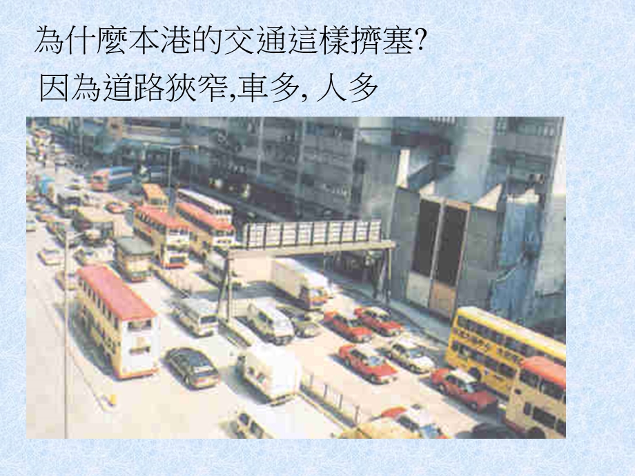 为什麽本港的交通这样挤塞.ppt_第2页