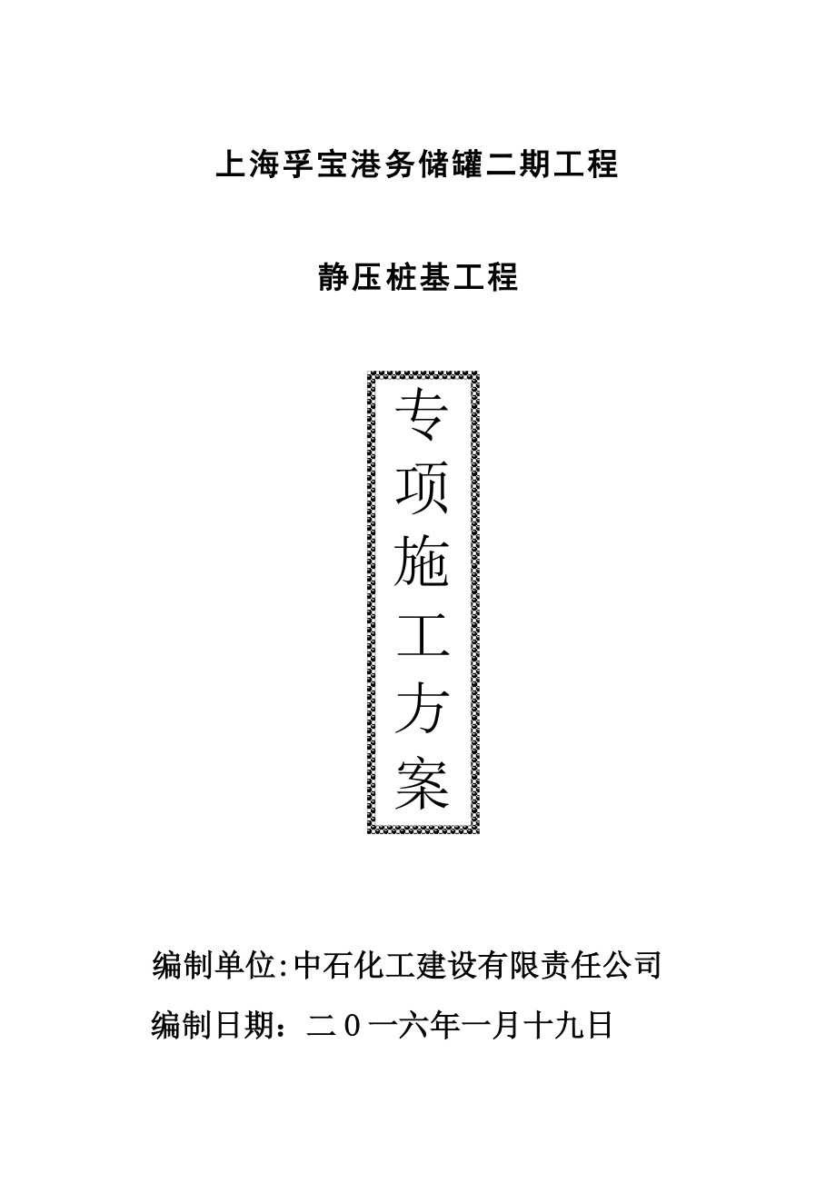 【建筑施工方案】静力压桩专项施工方案.doc_第1页