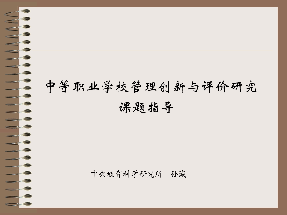 中等职业学校管理创新与评价研究课题指导.ppt_第1页