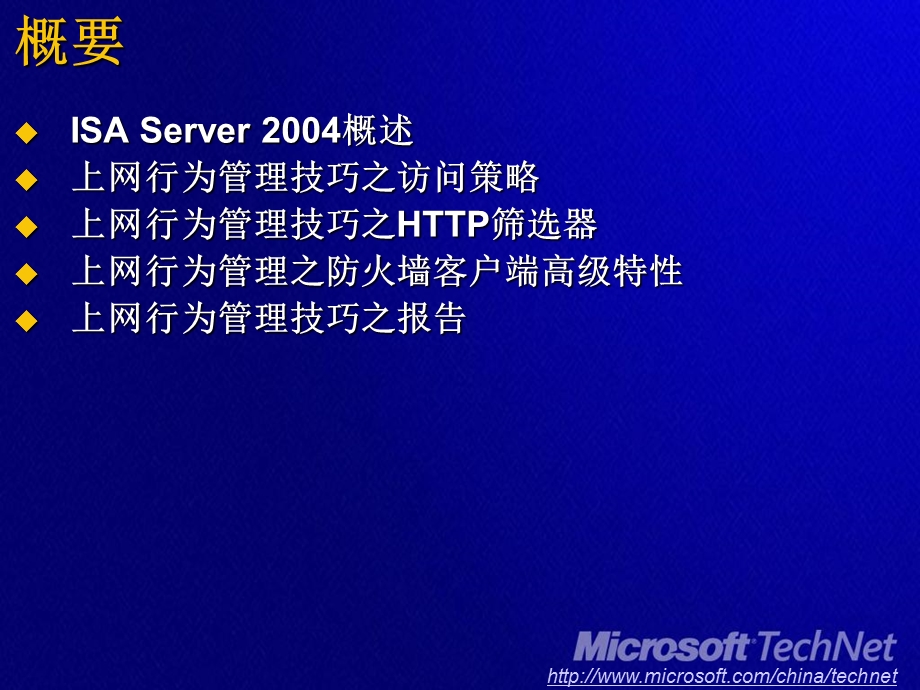 企业防火墙管理技巧高手攻略用ISA控制企业网络访问.ppt_第2页