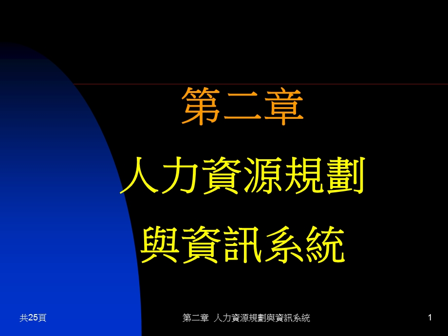 人力资源规划与资讯系统.ppt_第1页