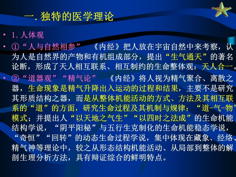 中医基础理论学术特点.ppt_第3页