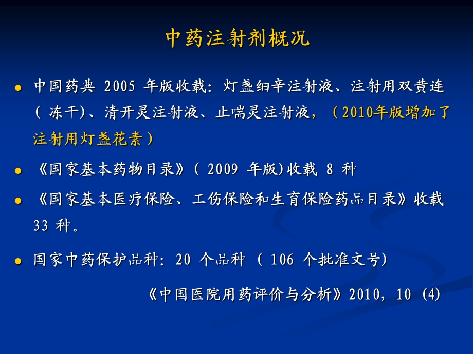 中药注射剂安全性再评价技术要求药学部分-田恒康.ppt_第3页