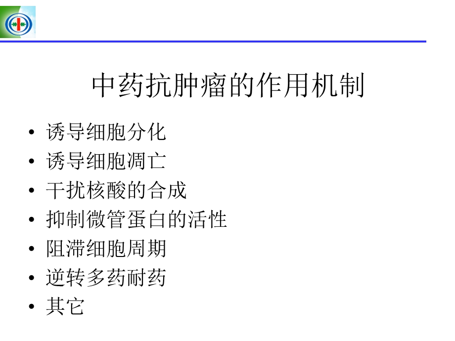 中药抗肿瘤药的研究进展dxy.ppt_第3页