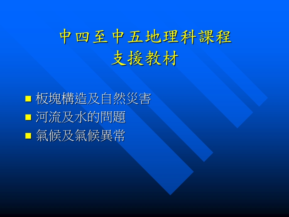 中四至中五地理科课程支援教材.ppt_第1页