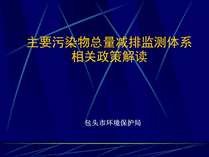 主要污染物总量减排监测体系相关政策解读.ppt