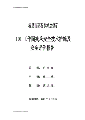 [整理]残采安全技术措施及安全评价报告.doc