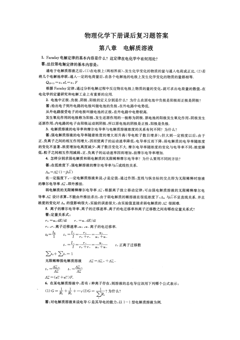 XX大学物理化学下册第五版复习题解答最新整理.doc_第1页