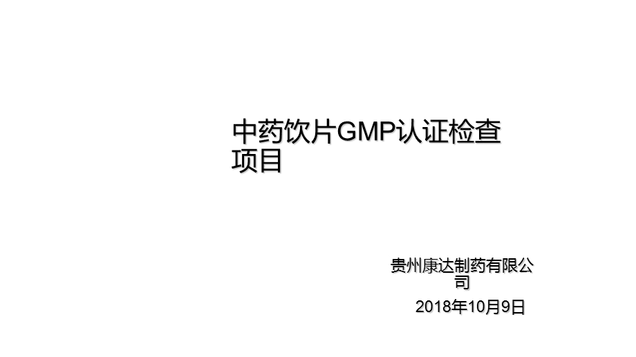 中药饮片GMP认证检查项目.ppt_第1页